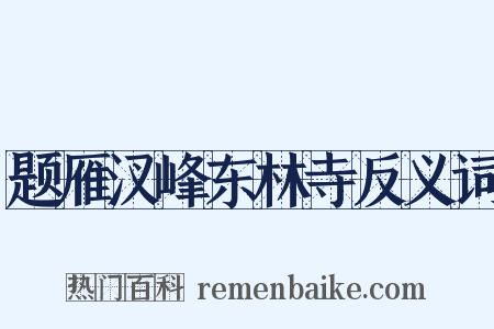 题雁汊峰东林寺反义词是什么意思的图片